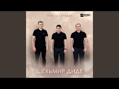 Видео: Шехьмир диде