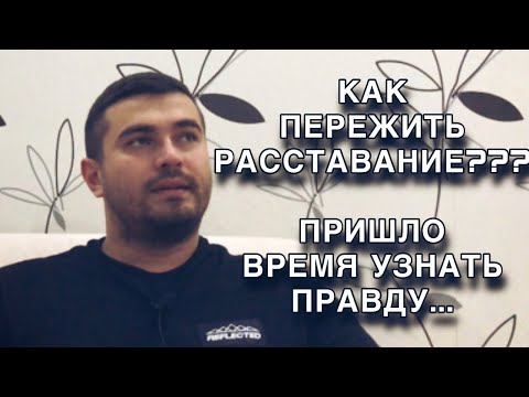 Видео: Как пережить РАССТАВАНИЕ??? Пришло время узнать ПРАВДУ....!🔥🔥🔥