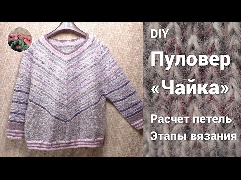 Видео: DIY Пуловер "Чайка" спицами. Расчет петель, этапы вязания.