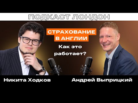 Видео: Андрей Выприцкий: Страхование в Англии, как это работает?