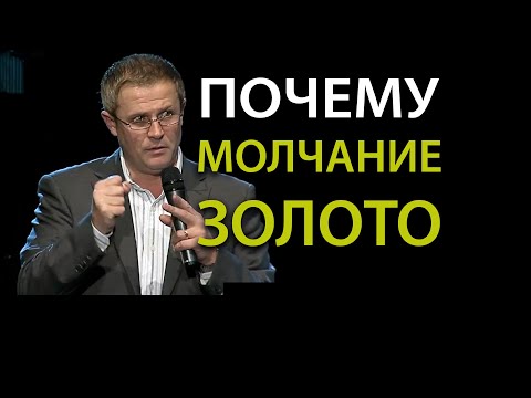 Видео: Почему молчание – золото. Проповедь Александра Шевченко