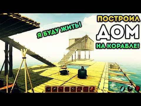 Видео: ПОСТРОИЛ ДОМ НА КОРАБЛЕ! - Raft