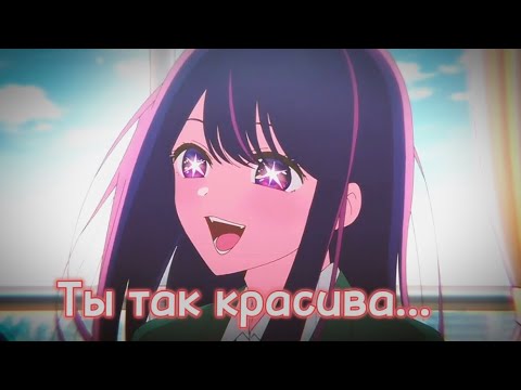 Видео: AMV | Hoshino Ai - Ты так красива