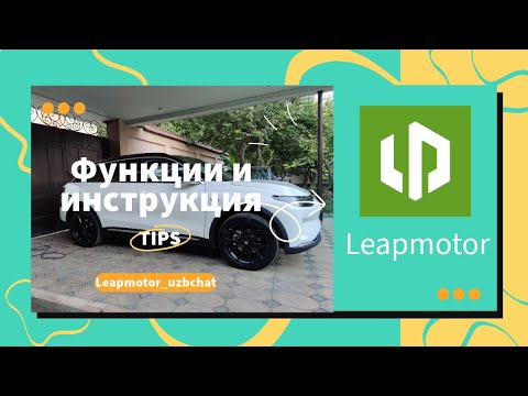 Видео: Leapmotor C11 функции и инструкция