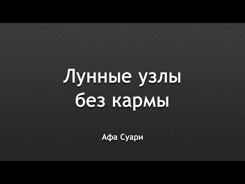 Видео: Лунные узлы без кармы (выступление на конференции Тамары Юдиной «Вселенная Онлайн»)