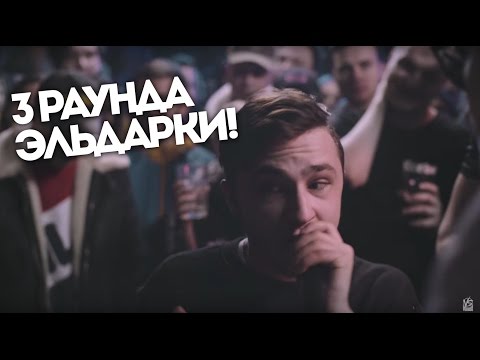 Видео: Все 3 Раунда Эльдара Джарахова на VERSUS BPM 140: Ларин VS Джарахов