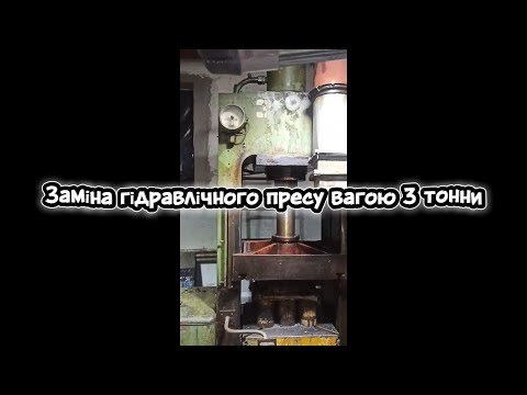 Видео: Такелажні роботи - заміна гідравлічного пресу вагою 3 тонни.
