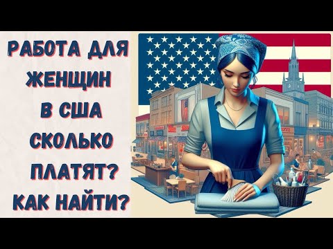 Видео: Работа в США без опыта и знания английского Советы для женщин-эмигранток