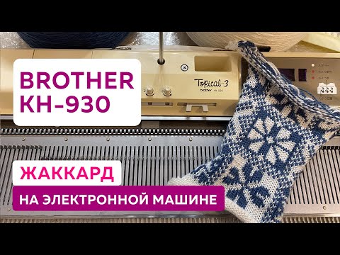 Видео: Однофонтурный жаккард на электронной вязальной машине Brother KH-930