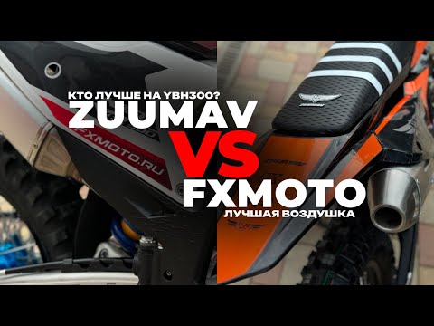 Видео: ОБЗОР И СРАВНЕНИЕ "FXMOTO K10" VS "ZUUMAV K9" НА YBH 300