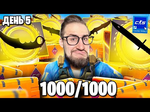 Видео: ОТКРЫЛ 1000 FEVER КЕЙСОВ и ВЫПАЛО ЭТО в CS2! 5 ДЕНЬ ФИНАЛ! Это Уже Слишком...