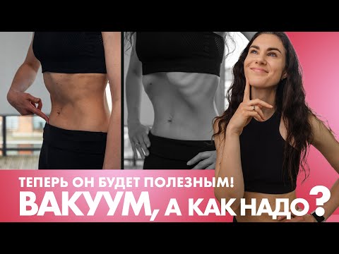 Видео: Ужасные ошибки в вакуумных тренировках, которые стоит избегать