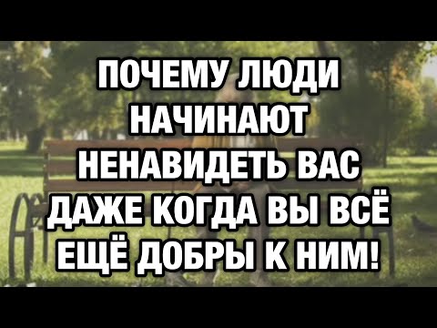 Видео: Почему чем добрее вы становитесь — тем больше людей вас ненавидит