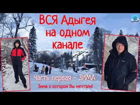 Видео: ВСЯ Адыгея на одном канале.  Часть первая -  ЗИМА.  Гузерипль, Яворова поляна, Майкоп