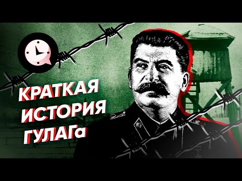 Видео: Краткая история ГУЛАГа