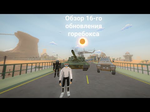 Видео: 🔥ОБЗОР 16-ГО ОБНОВЛЕНИЯ В ГОРЕБОКСЕ🔥