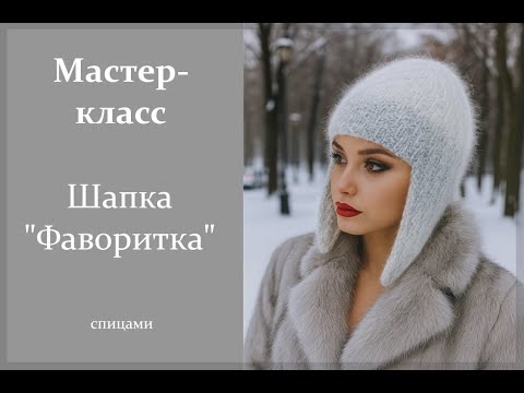Видео: Мастер-класс. Шапка "Фаворитка" спицами.