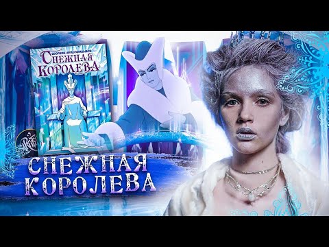 Видео: СНЕЖНАЯ КОРОЛЕВА [Партия мультики]