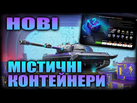 Видео: Відкрив та затестував ВСІ Містичні Контейнери у Wot-Blitz