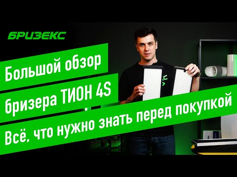 Видео: Тион 4S. Обзор нового бризера. Плюсы и минусы, замеры производительности. Размещение и монтаж.