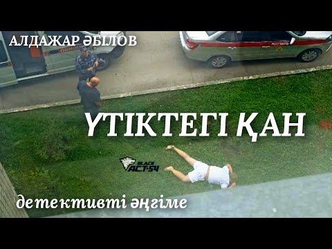 Видео: ҮТІКТЕГІ ҚАН. аудио кітап. #болған оқиға. #жаңа  әңгіме 