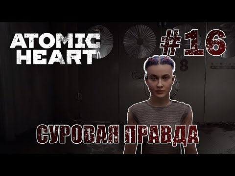 Видео: Суровая правда про Коллектив - Atomic Heart #16