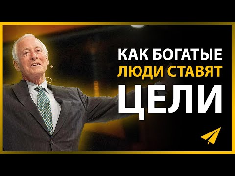 Видео: Научись Ставить Цели, и Твоя Жизнь Изменится Радикально (Брайан Трейси)