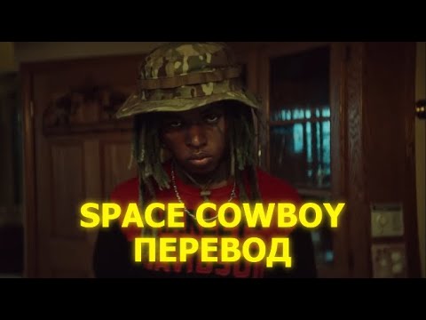 Видео: ZillaKami - Space Cowboy | ПЕРЕВОД