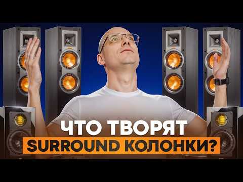 Видео: ВСЕ секреты Surround-каналов: создаем ОБЪЕМНЫЙ звук и правильно размещаем КОЛОНКИ 5.1-7.1