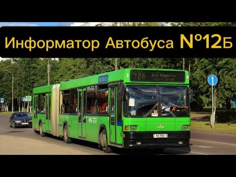 Видео: Информатор Автобусного Маршрута №12Б Гомель