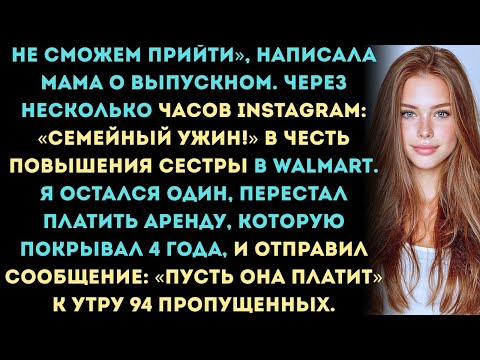 Видео: Родители пропустили мой выпускной ради повышения сестры. Я перестал платить за их аренду.