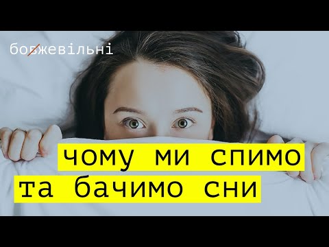 Видео: ФІЗІОЛОГІЯ СНОВИДІНЬ. Чому ми спимо та бачимо сни?