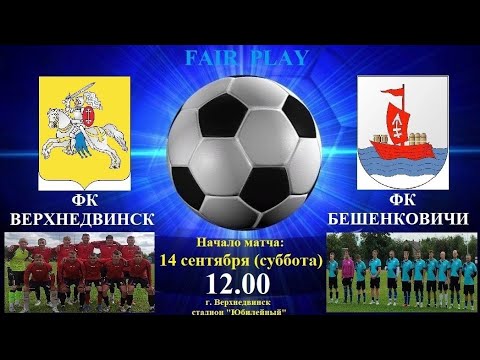 Видео: Футбол! Верхнедвинск -  Бешенковичи! 14 сентября 2024 в прямом эфире!