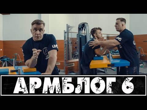 Видео: Армблог #6 - легкая тренировка, техника и стойки в армрестлинге