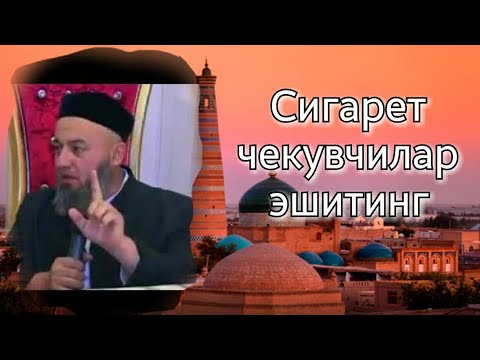 Видео: Сигарет чекувчилар срочно эшитинг. Солихон домла