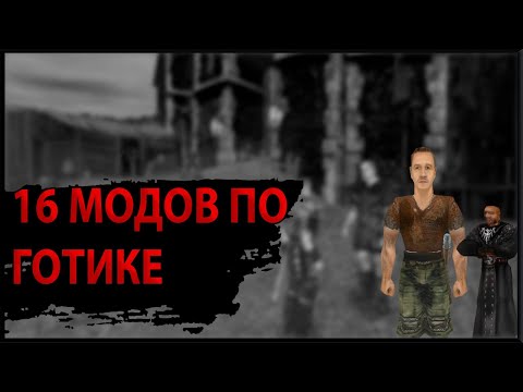 Видео: Я поиграл В 16 МОДОВ НА ГОТИКУ 1