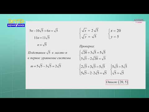 Видео: 11-класс  | Алгебра |  Системы иррациональных уравнений