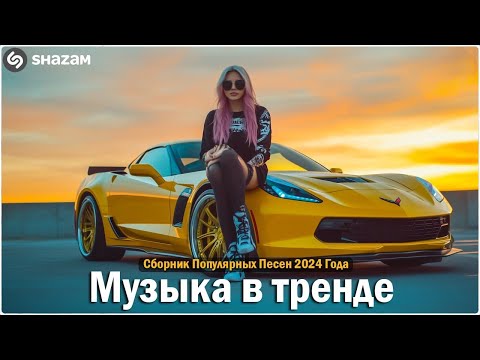 Видео: ХИТЫ 2024🎉Музыка в тренде 2024🔥САМЫЕ ЛУЧШИЕ ПЕСНИ 2024🔥Лучшие песни 2024 🔥Новинки 2024 Музыки