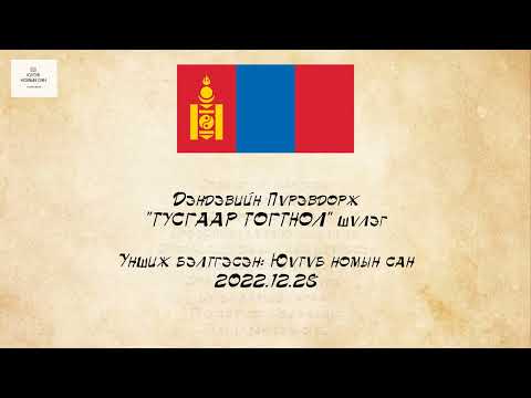 Видео: ТУСГААР ТОГТНОЛ шүлэг БҮТЭН ХУВИЛБАР Д. ПҮРЭВДОРЖ Уншсан Юүтүб номын сан