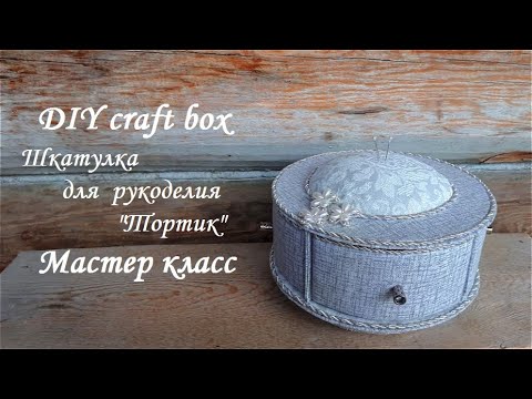 Видео: DIY craft box\Шкатулка для рукоделия "Тортик"\Картонаж\Мастер класс
