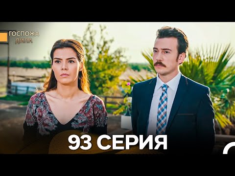 Видео: Госпожа Дила 93 Серия (Русский Дубляж)