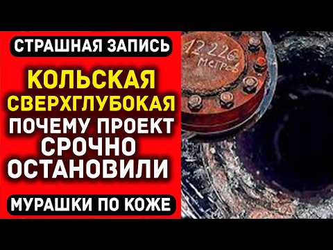 Видео: Должна была стать триумфом науки, стала КОШМАРОМ: реальная история Кольской скважины