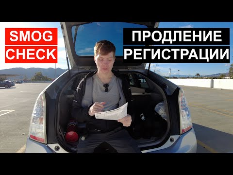 Видео: Продление Регистрации и Smog Check | Как не облажаться