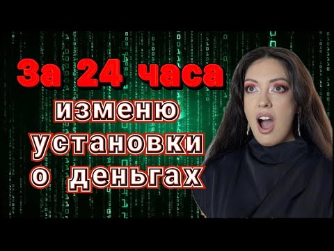 Видео: Меня программировали на бедность – перезагружаю сознание на богатство!