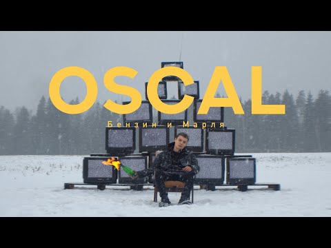 Видео: OSCAL - Бензин и Марля