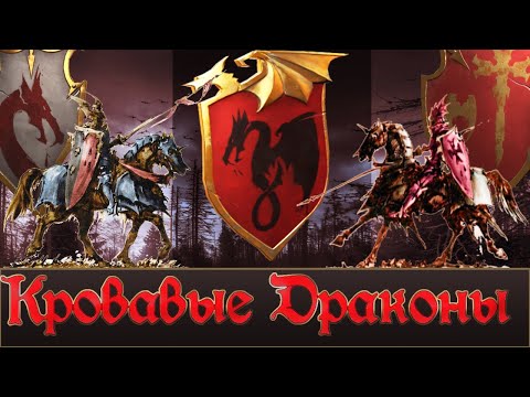 Видео: Кровавые Драконы | Личности, Ордена, Лор. "Что\Кого еще можно реализовать в Total War Warhammer 3"
