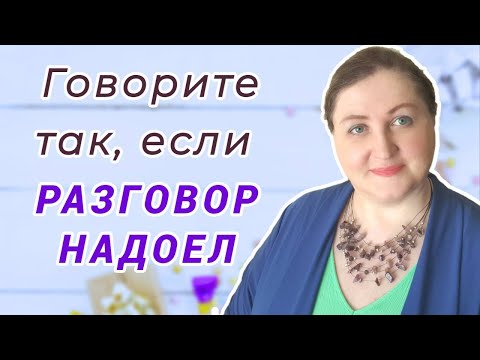 Видео: Если стало скучно посреди разговора // Психология общения