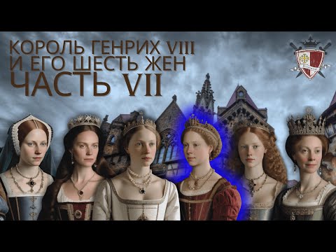 Видео: Часть 7. Анна Клевская. «Некрасивая» жена Генриха VIII