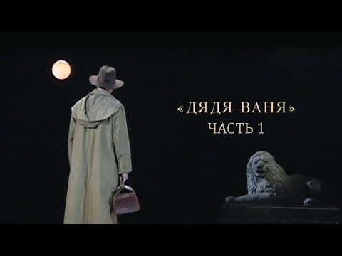 Видео: Дядя Ваня. Спектакль Театра им. Евг. Вахтангова. Часть 1 @SMOTRIM_KULTURA