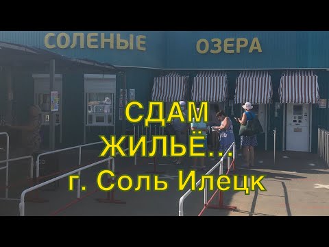 Видео: Где снять жильё в городе Соль Илецк. Адреса, телефоны, цены.